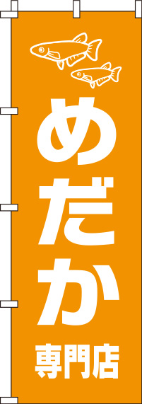 めだかオレンジのぼり旗(60×180ｾﾝﾁ)_0300105IN