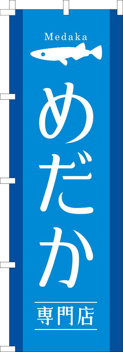 めだか専門店のぼり旗水色(60×180ｾﾝﾁ)_0300107IN