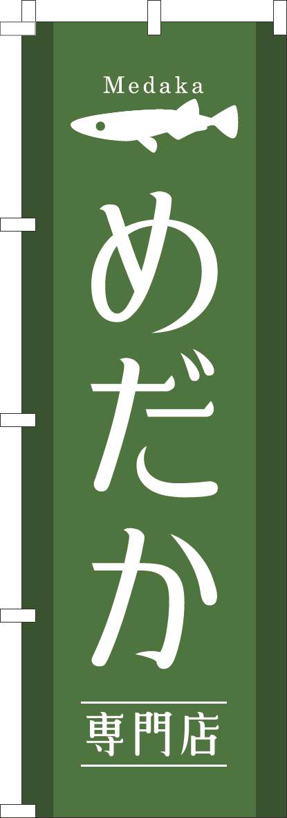 めだか専門店のぼり旗緑(60×180ｾﾝﾁ)_0300108IN