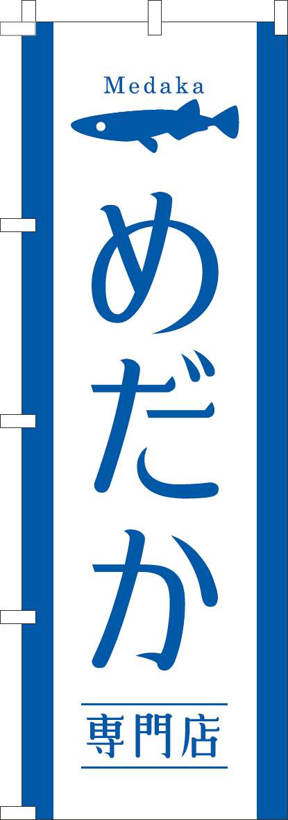 めだか専門店のぼり旗白青(60×180ｾﾝﾁ)_0300109IN