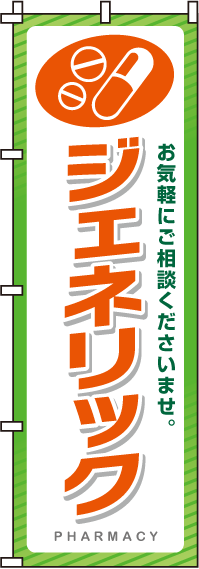 ジェネリックのぼり旗(60×180ｾﾝﾁ)_0310004IN