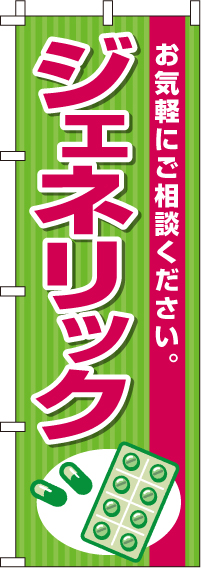 ジェネリックのぼり旗(60×180ｾﾝﾁ)_0310005IN