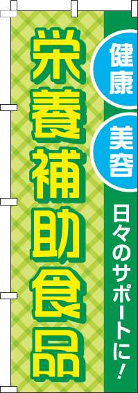 栄養補助食品黄緑のぼり旗(60×180ｾﾝﾁ)_0310006IN