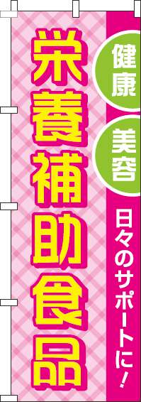 栄養補助食品ピンクのぼり旗(60×180ｾﾝﾁ)_0310007IN