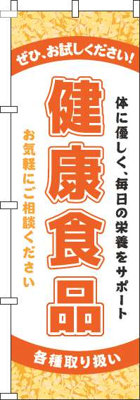 健康食品オレンジのぼり旗(60×180ｾﾝﾁ)_0310008IN