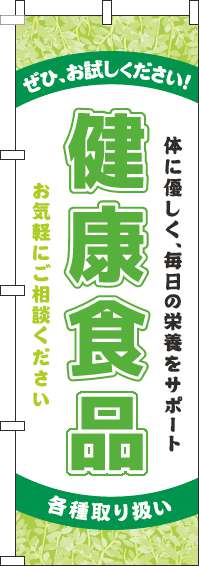 健康食品黄緑のぼり旗(60×180ｾﾝﾁ)_0310009IN