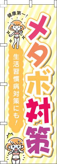 【廃盤】メタボ対策黄色のぼり旗(60×180ｾﾝﾁ)_0310024IN