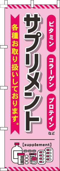 サプリメントピンクのぼり旗(60×180ｾﾝﾁ)_0310027IN