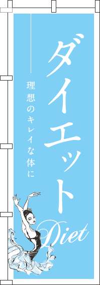 ダイエット水色のぼり旗(60×180ｾﾝﾁ)_0310028IN