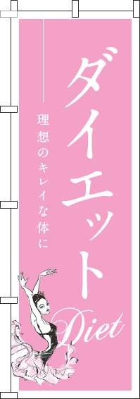 ダイエットピンクのぼり旗(60×180ｾﾝﾁ)_0310029IN