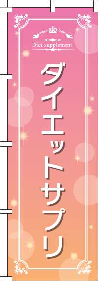 ダイエットサプリのぼり旗(60×180ｾﾝﾁ)_0310034IN