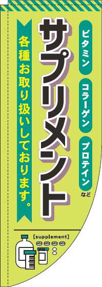 サプリメント黄緑Rのぼり旗(棒袋仕様)_0310039RIN