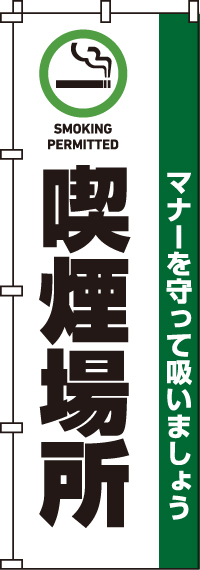 喫煙場所のぼり旗(60×180ｾﾝﾁ)_0310040IN