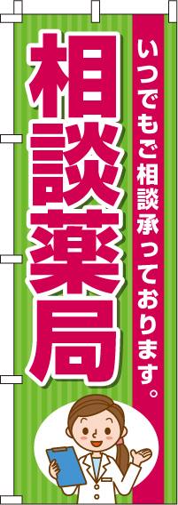 相談薬局のぼり旗(60×180ｾﾝﾁ)_0310050IN