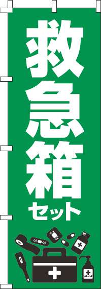 救急箱セットのぼり旗緑(60×180ｾﾝﾁ)_0310067IN