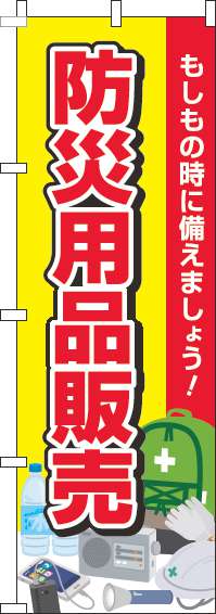 防災用品販売のぼり旗黄色赤(60×180ｾﾝﾁ)_0310072IN