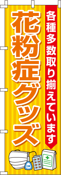 花粉症グッズのぼり旗(60×180ｾﾝﾁ)_0310083IN