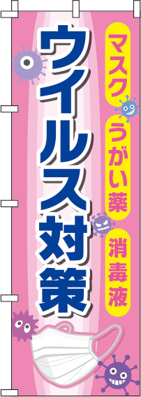 ウイルス感染症予防対策ピンクのぼり旗(60×180ｾﾝﾁ)_0310084IN