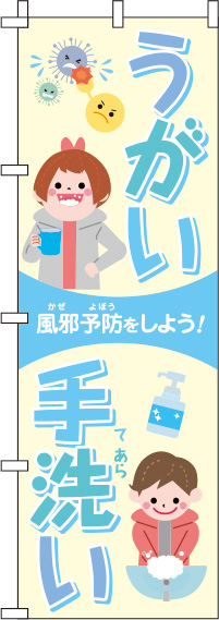 うがい・手洗い水色のぼり旗(60×180ｾﾝﾁ)_0310096IN