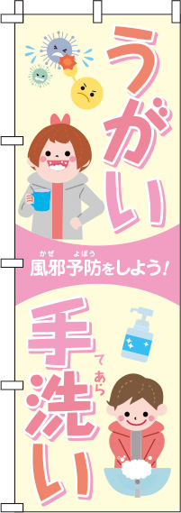 うがい・手洗いピンクのぼり旗(60×180ｾﾝﾁ)_0310097IN