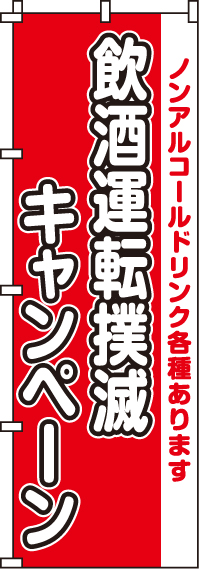 飲酒運転撲滅キャンペーンのぼり旗(60×180ｾﾝﾁ)_0310101IN