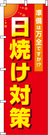 日焼け対策赤のぼり旗(60×180ｾﾝﾁ)_0310104IN