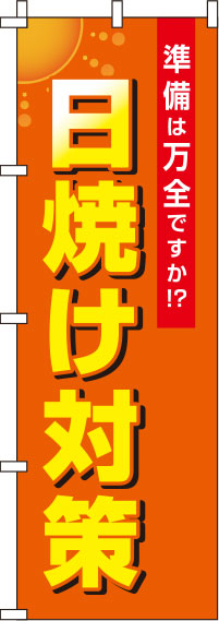 日焼け対策オレンジのぼり旗(60×180ｾﾝﾁ)_0310106IN