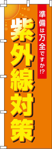 紫外線対策オレンジのぼり旗(60×180ｾﾝﾁ)_0310109IN