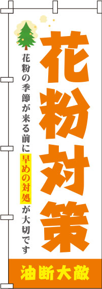 花粉対策オレンジのぼり旗(60×180ｾﾝﾁ)_0310113IN