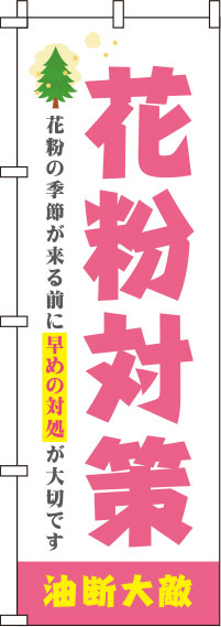 花粉対策ピンクのぼり旗(60×180ｾﾝﾁ)_0310115IN