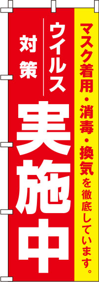 ウイルス感染症予防対策実施中赤のぼり旗(60×180ｾﾝﾁ)_0310116IN