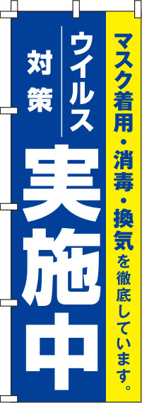 ウイルス感染症予防対策実施中青のぼり旗(60×180ｾﾝﾁ)_0310117IN