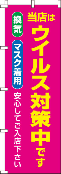 ウイルス感染症予防対策中ピンクのぼり旗(60×180ｾﾝﾁ)_0310124IN