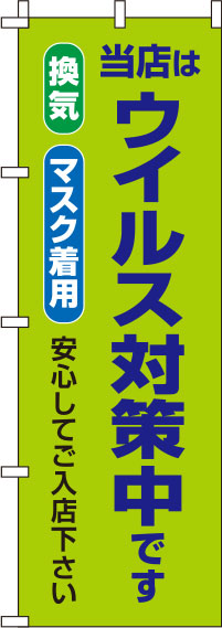 ウイルス感染症予防対策中黄緑のぼり旗(60×180ｾﾝﾁ)_0310125IN