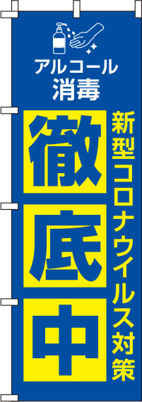 新型コロナウイルス感染症予防対策中青のぼり旗(60×180ｾﾝﾁ)_0310127IN