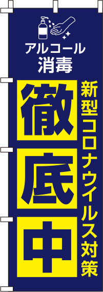 新型コロナウイルス感染症予防対策中紺のぼり旗(60×180ｾﾝﾁ)_0310128IN