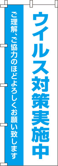 ウイルス感染症予防対策実施中白のぼり旗(60×180ｾﾝﾁ)_0310129IN