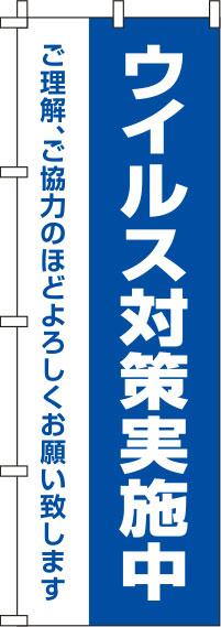 ウイルス感染症予防対策実施中青のぼり旗(60×180ｾﾝﾁ)_0310130IN