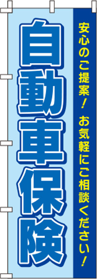 自動車保険青のぼり旗(60×180ｾﾝﾁ)_0310131IN
