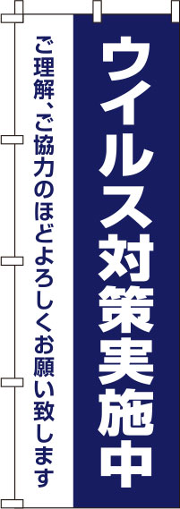 ウイルス感染症予防対策実施中紺のぼり旗(60×180ｾﾝﾁ)_0310140IN