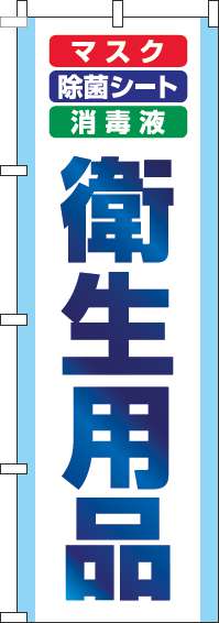 衛生用品白のぼり旗(60×180ｾﾝﾁ)_0310147IN