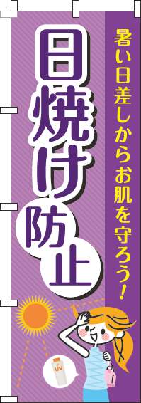 日焼け防止紫のぼり旗(60×180ｾﾝﾁ)_0310148IN
