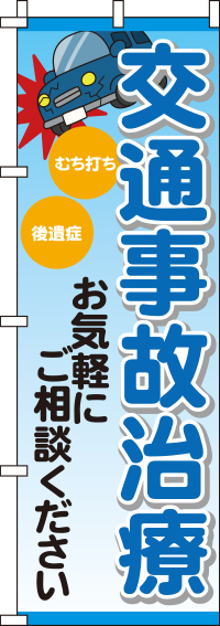 交通事故治療のぼり旗_0310177IN