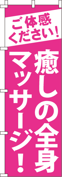 癒しの全身マッサージのぼり旗(60×180ｾﾝﾁ)_0310181IN