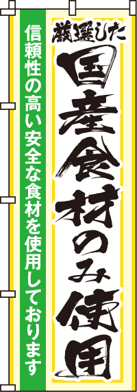 国産食材のみ使用のぼり旗(60×180ｾﾝﾁ)_0310200IN