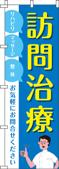 【廃盤】訪問治療青のぼり旗(60×180ｾﾝﾁ)_0310206IN