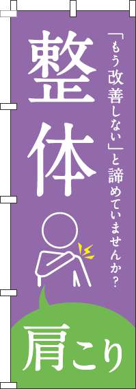 【廃盤】整体肩こり紫のぼり旗(60×180ｾﾝﾁ)_0310210IN