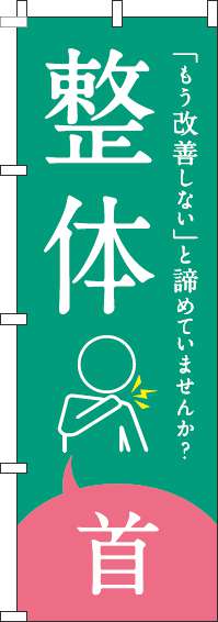 【廃盤】整体首緑のぼり旗(60×180ｾﾝﾁ)_0310211IN