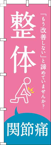 【廃盤】整体関節痛ピンクのぼり旗(60×180ｾﾝﾁ)_0310212IN