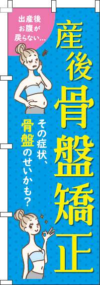 【廃盤】産後骨盤矯正水色のぼり旗(60×180ｾﾝﾁ)_0310214IN